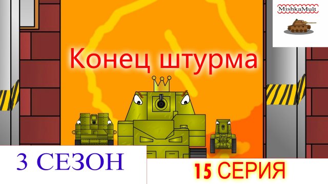 Конец штурма. Мультики про танки