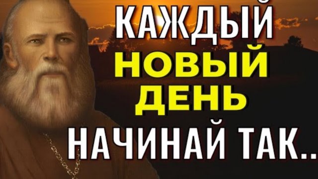 Каждое утро начинай обязательно так… И Бог всегда поможет! Праведный Алексей Мечёв