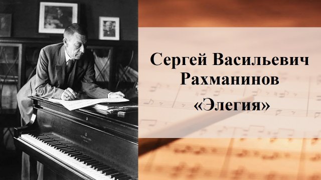 Сергей Рахманинов "Элегия", в исполнении автора