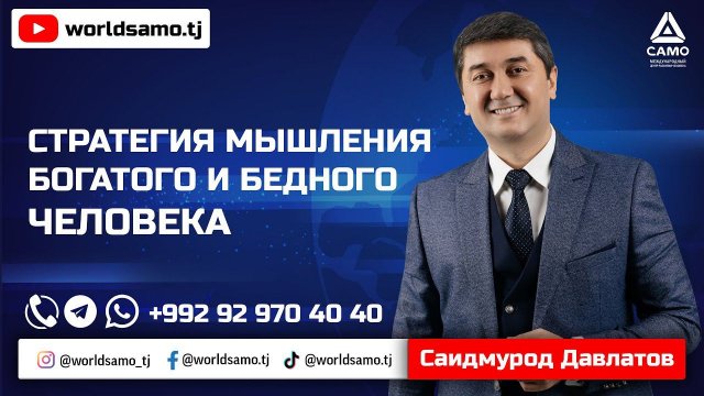 СТРАТЕГИЯ МЫШЛЕНИЯ БОГАТОГО И БЕДНОГО ЧЕЛОВЕКА - САИДМУРОД ДАВЛАТОВ
