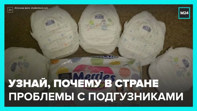 Москвичи пожаловались на дорогие #подгузники - Москва 24