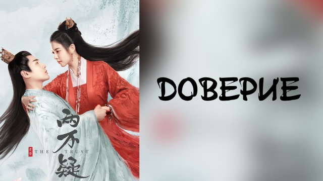Доверие 1 сезон 26 серия