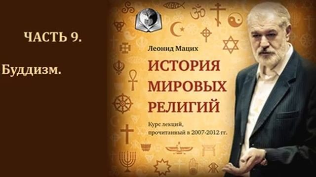 История мировых религий  Часть 9  Буддизм, Дзен буддизм, Ламаизм  Леонид Мацих