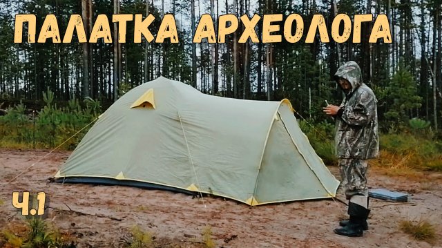 Как выглядит ПАЛАТКА археолога изнутри