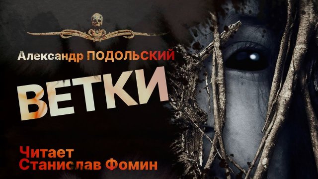 Старик против чудищ. ВЕТКИ | Читает Станислав Фомин | Рассказ