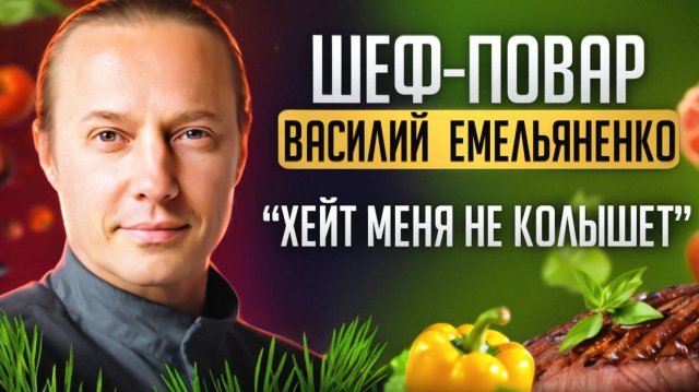 Шеф-повар Василий Емельяненко - как стать богатым и известным, ЧТО ЕДЯТ ШЕФ-ПОВАРА, о ХЕЙТЕ и любви