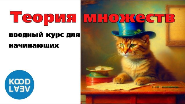 1. Множества, задание множеств