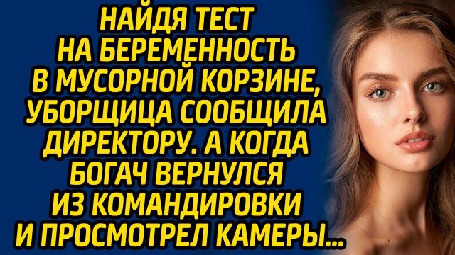 Найдя тест на беременность в мусорной корзине, уборщица сообщила директору. А когда богач вернулся.