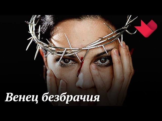 Венец безбрачия | Раскрывая мистические тайны