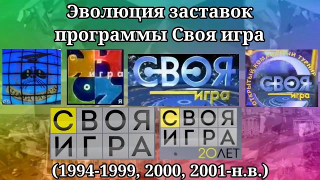 Эволюция заставок программы Своя игра