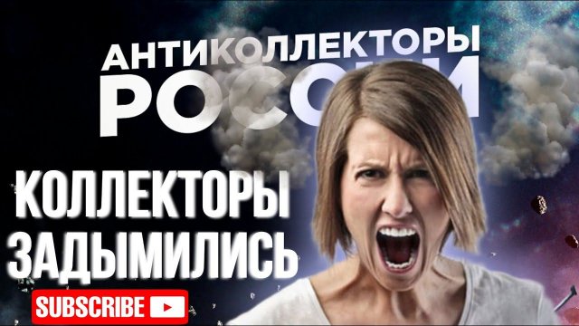 КОЛЛЕКТОРЫ ЗАДЫМИЛИСЬ