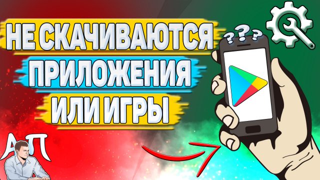 Что делать если не скачиваются приложения и игры в Гугл плей маркете?