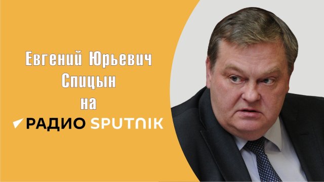 "О главных итогах Великой Отечественной войны". Е.Ю.Спицын на радио Спутник в программе "Разберёмся"
