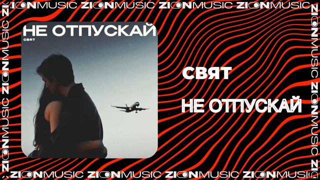 Свят - Не отпускай