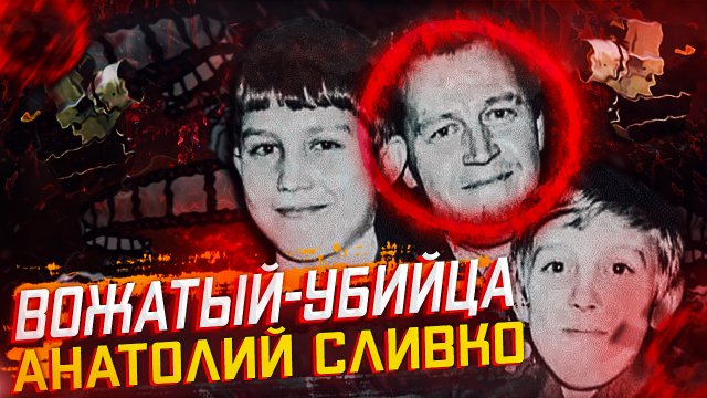 ЗAСУЛЖЕННЫЙ МУЧИТЕЛЬ. Снимал свои издевательства на камеру. Анатолий Сливко. Неразгаданные тайны