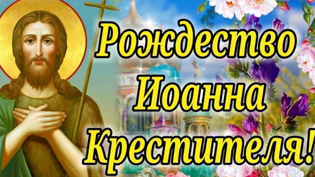 Акафист Иоанну Предтечи.