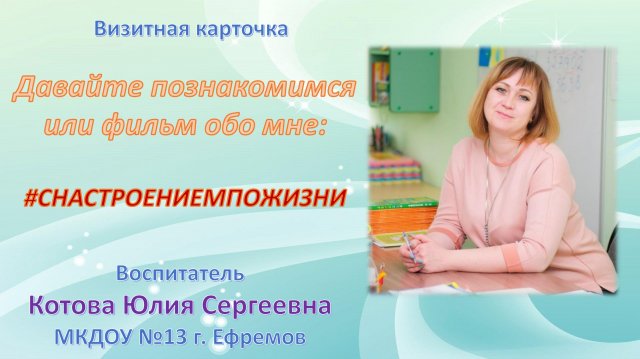 Котова Юлия Сергеевна конкурс Воспитатель года 2024 Визитная карточка