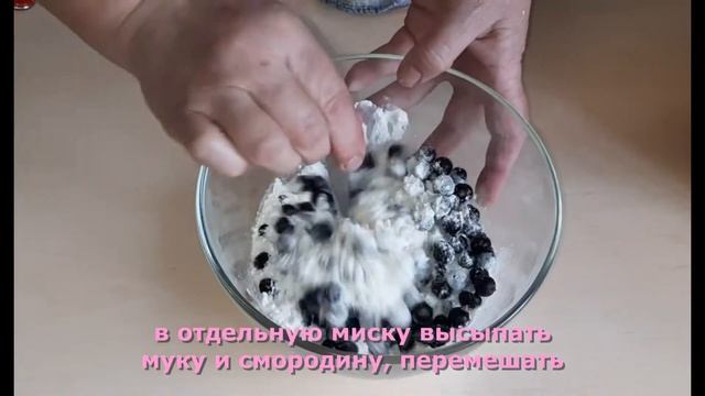 Шарлотка с чёрной смородиной