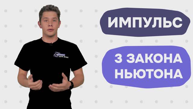 4. Это интересно! Законы сохранения