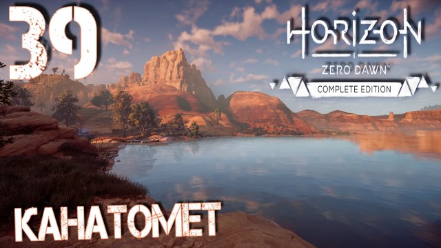 Horizon Zero Dawn. Прохождение ─ Часть 39: Канатомет
