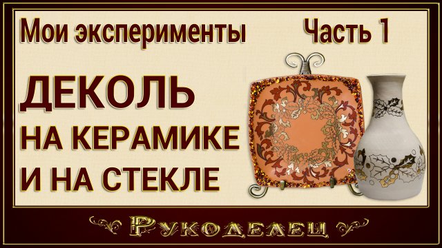 Мои эксперименты. Деколь на керамике и на стекле.