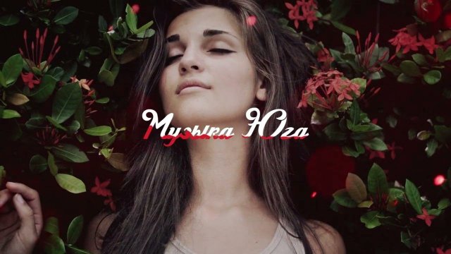 Азамат Пхешхов - Такая милая | Музыка Юга