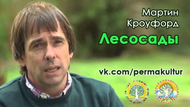 Мартин Кроуфорд "Лесосады"