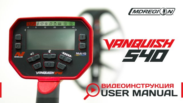 Minelab Vanquish 540 Видеоинструкция.