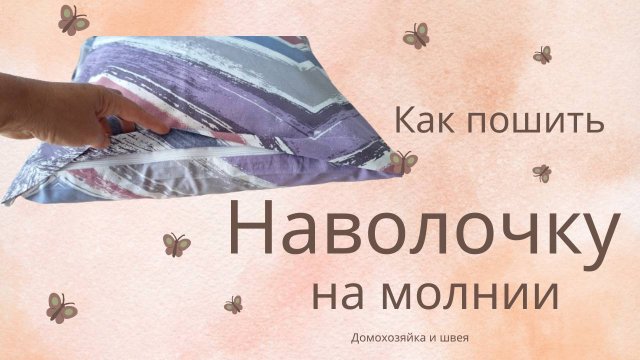 Как сшить наволочку на молнии