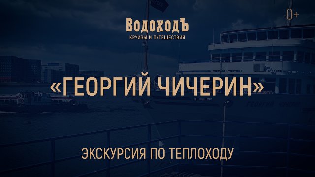 Мини-обзор теплохода «Георгий Чичерин»