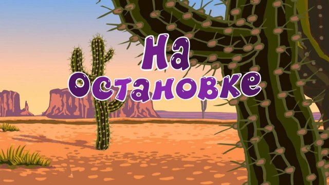 Азбука безопасности, 26 серия