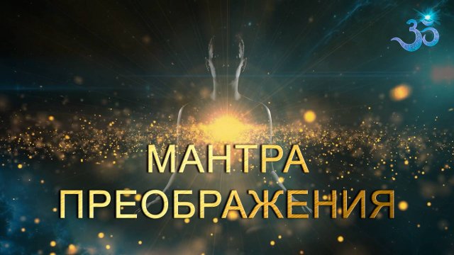 Мантра Очищения и Преображения