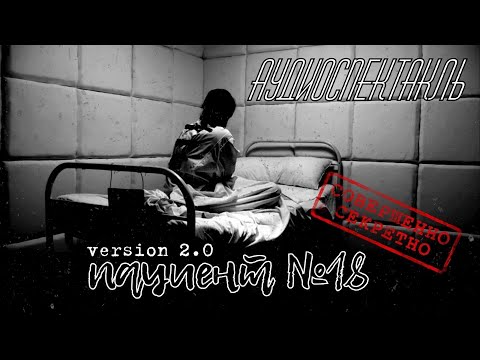🎧 "Пациент №18" (аудиоспектакль)