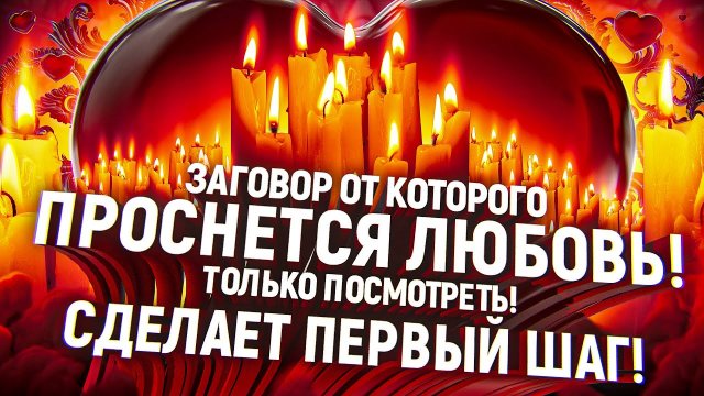 Сильнейший ритуал на тоску - любимый объявится после просмотра