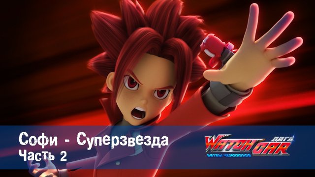 Лига WatchCar Битвы чемпионов, 12 серия