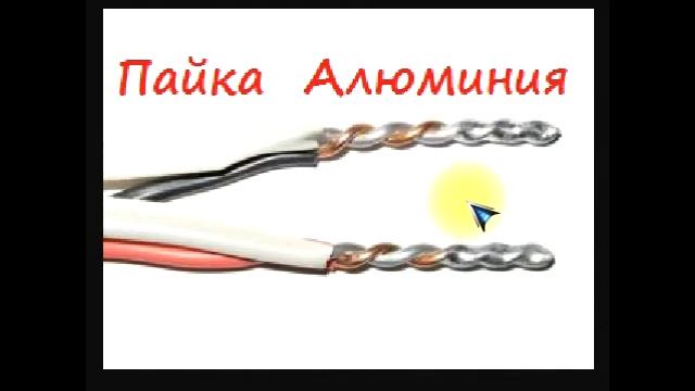 sxematube - пайка-соединение алюминиевых проводов
