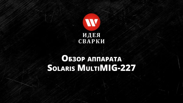 Обзор сварочного полуавтомата Solaris MULTIMIG-227