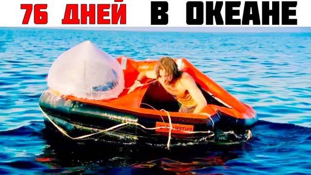 📢 Невероятный Случай Выживания в Океане.