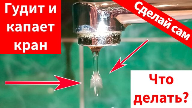 Кран капает и гудит: что делать, как починить? Ремонт смесителя своими руками просто и наглядно.