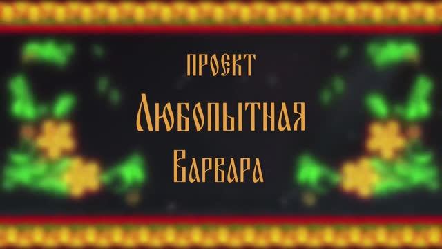 Любопытная Варвара. 2 выпуск