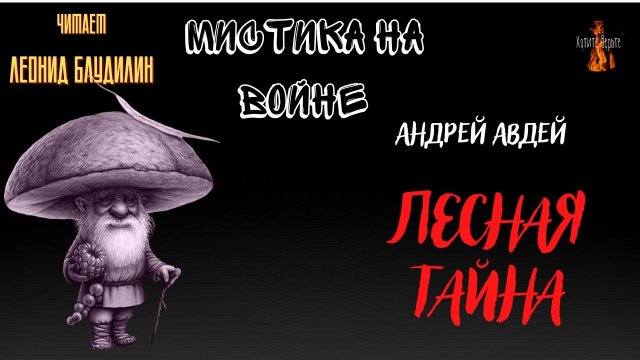 Мистика на Войне: ЛЕСНАЯ ТАЙНА (автор: Андрей Авдей).