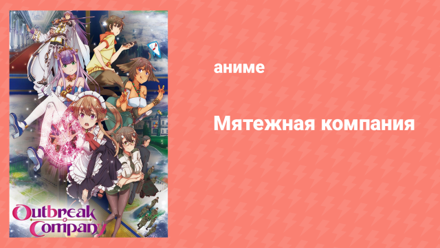 Мятежная компания 9 серия «Купальниковый Апокалипсис» (аниме-сериал, 2013)