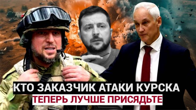 ЧАС НАЗАД КУРСК! Узнали имя заказчика ВТОРЖЕНИЯ В КУРСК! У Путина Лопнуло ТЕРПЕНИЕ!