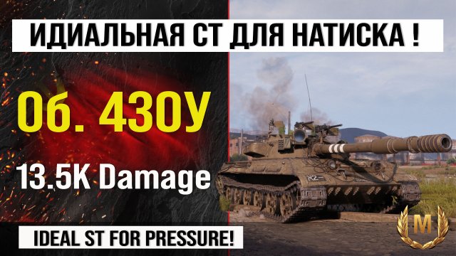 Объект 430У и лучший реплей недели игра Мир танков | Об. 430У бой на 13,5K Damage с INDOMITO WOT