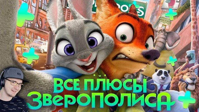 Зверополис ► Все ПЛЮСЫ мультфильма "Зверополис" ( АНТИГРЕХИ | Киноплюсы Dalbek Далбек ) | Реакция