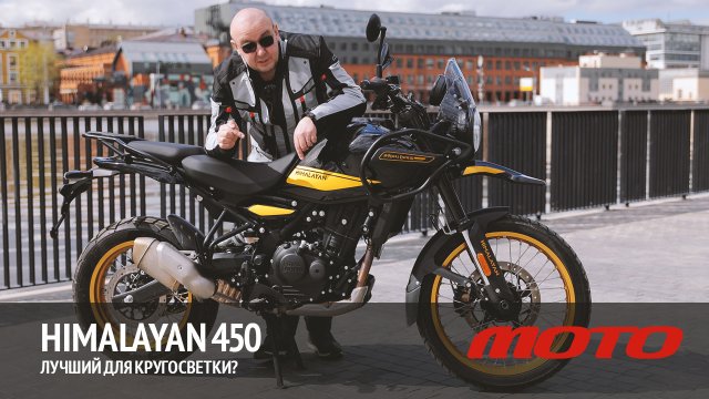 Royal Enfield Himalayan 450. Лучший для кругосветки?