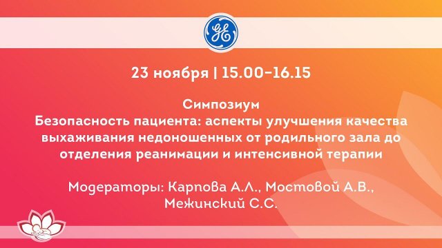 Безопасность пациента: аспекты улучшения качества выхаживания недоношенных