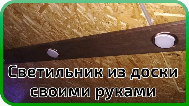 Светильник из доски своими руками