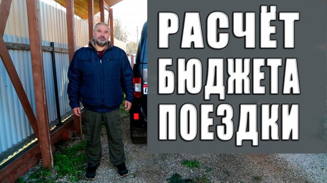 Расчёт бюджета поездки.