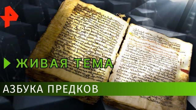 Живая тема. Азбука предков. 8 серия